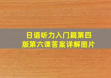 日语听力入门篇第四版第六课答案详解图片