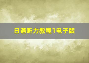 日语听力教程1电子版