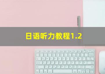 日语听力教程1.2