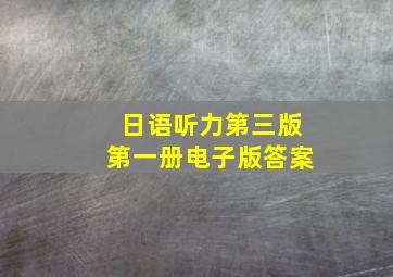 日语听力第三版第一册电子版答案