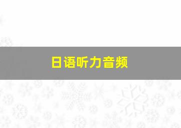 日语听力音频