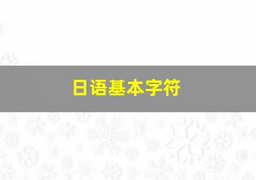 日语基本字符