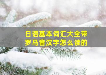 日语基本词汇大全带罗马音汉字怎么读的