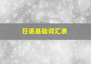 日语基础词汇表