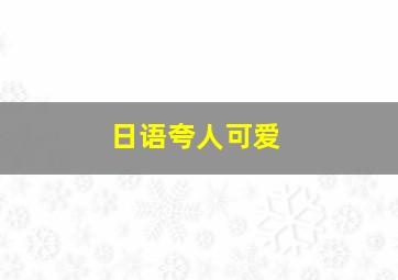 日语夸人可爱