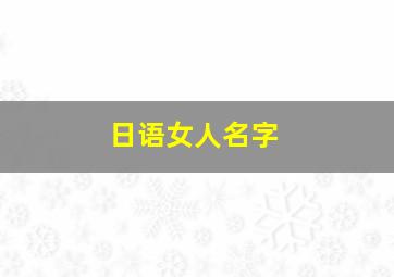 日语女人名字