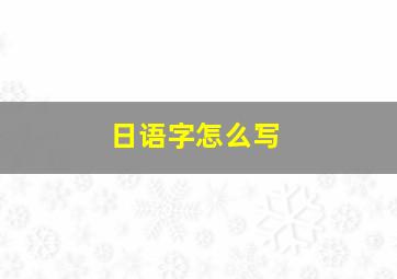 日语字怎么写