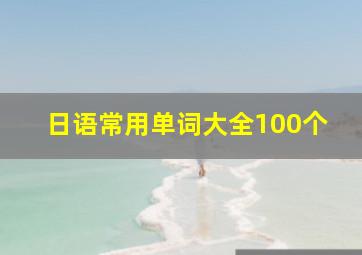 日语常用单词大全100个