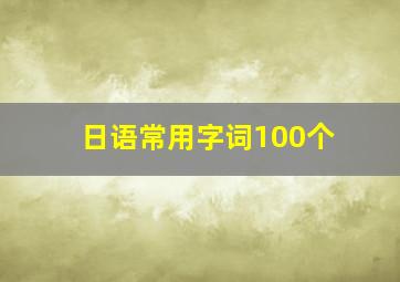 日语常用字词100个