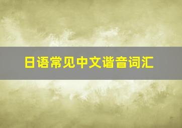 日语常见中文谐音词汇