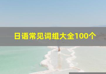 日语常见词组大全100个