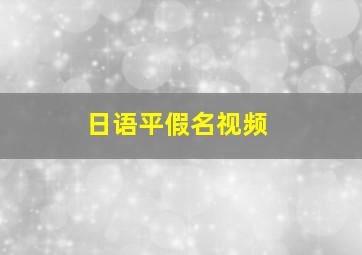 日语平假名视频