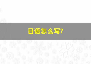 日语怎么写?