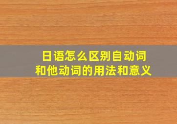 日语怎么区别自动词和他动词的用法和意义