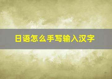 日语怎么手写输入汉字