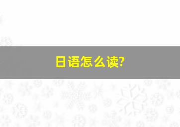 日语怎么读?