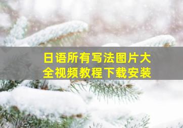 日语所有写法图片大全视频教程下载安装