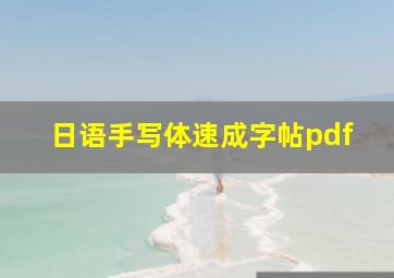 日语手写体速成字帖pdf