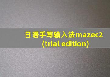 日语手写输入法mazec2 (trial edition)