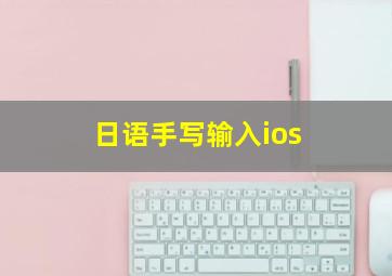 日语手写输入ios