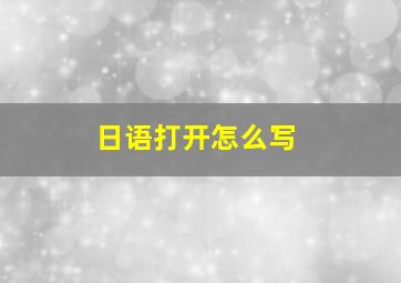 日语打开怎么写