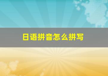 日语拼音怎么拼写