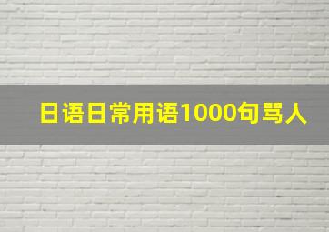 日语日常用语1000句骂人