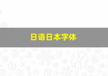 日语日本字体