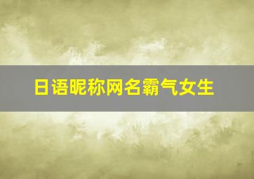 日语昵称网名霸气女生