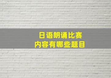 日语朗诵比赛内容有哪些题目