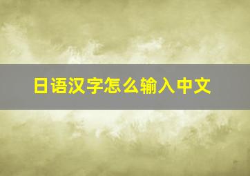 日语汉字怎么输入中文