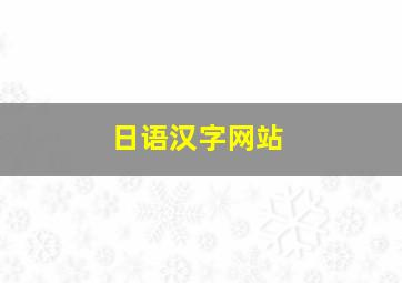 日语汉字网站