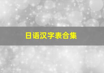 日语汉字表合集