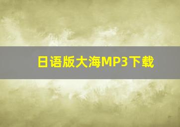 日语版大海MP3下载