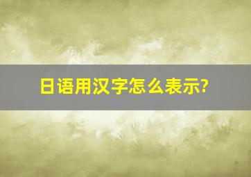 日语用汉字怎么表示?