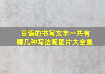 日语的书写文字一共有哪几种写法呢图片大全集