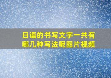 日语的书写文字一共有哪几种写法呢图片视频