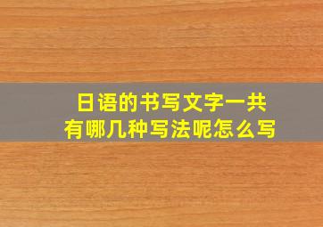 日语的书写文字一共有哪几种写法呢怎么写