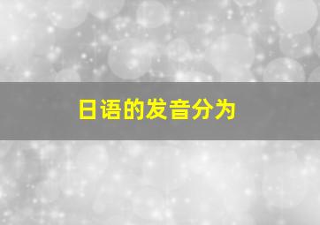 日语的发音分为