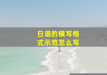 日语的横写格式示范怎么写