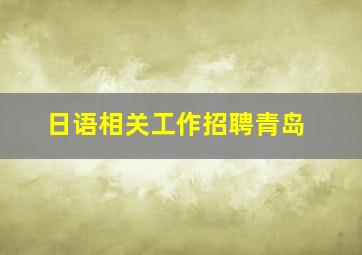 日语相关工作招聘青岛