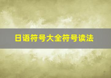 日语符号大全符号读法