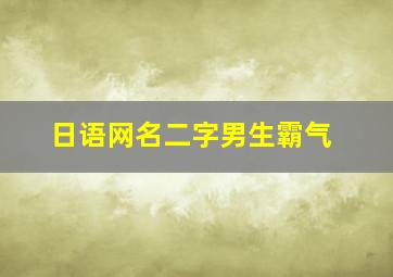 日语网名二字男生霸气