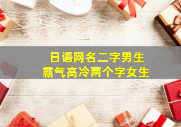 日语网名二字男生霸气高冷两个字女生