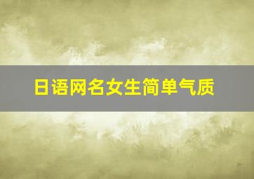 日语网名女生简单气质