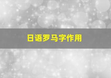 日语罗马字作用