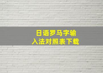 日语罗马字输入法对照表下载