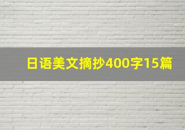 日语美文摘抄400字15篇