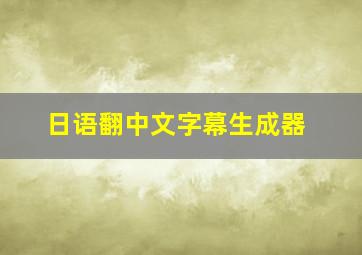 日语翻中文字幕生成器