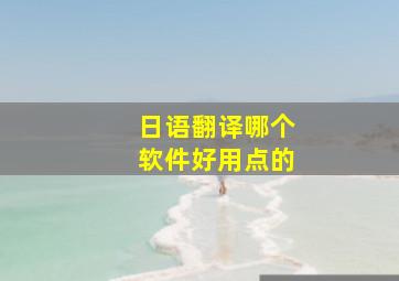 日语翻译哪个软件好用点的